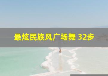 最炫民族风广场舞 32步